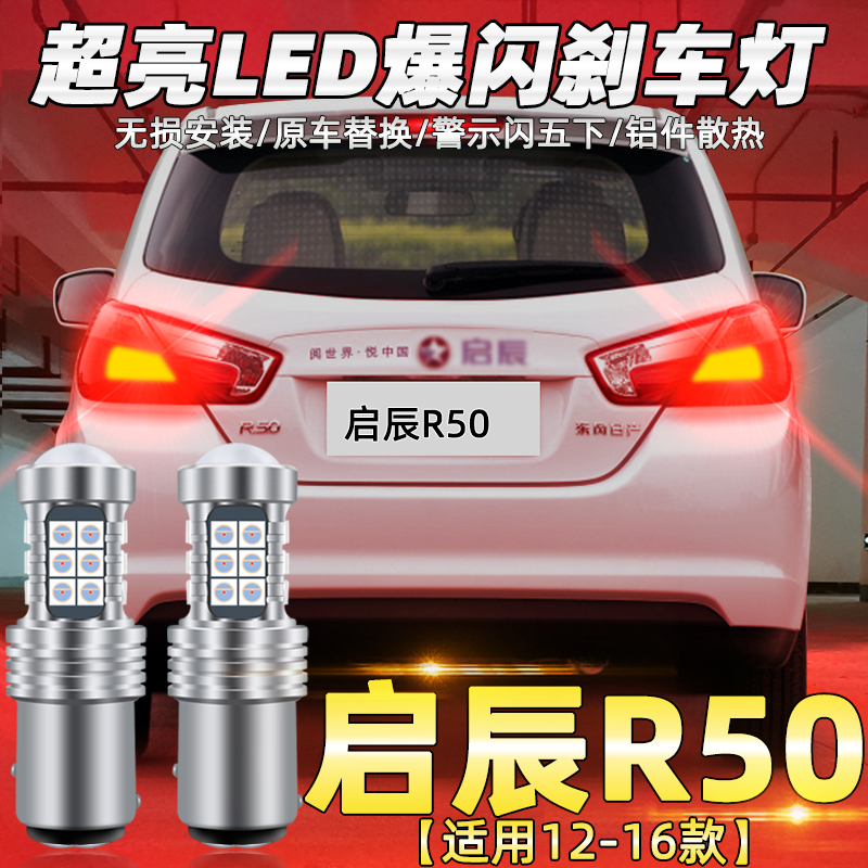 适用启辰r50刹车灯led尾灯改装
