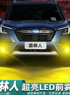 适用斯巴鲁森林人雾灯13-22款16超亮19LED14黄金光17雾灯泡18改装