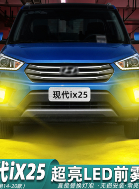适用现代ix25雾灯14-20款黄金光LED15专用前雾灯17灯泡16配件改装
