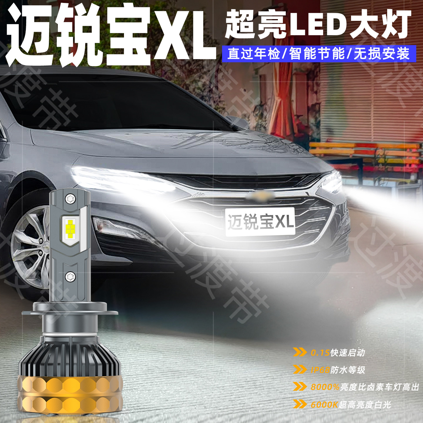 19-25款迈锐宝XL超亮LED远近大灯