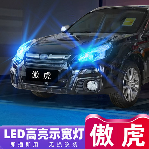 斯巴鲁傲虎超亮LED示宽灯改装