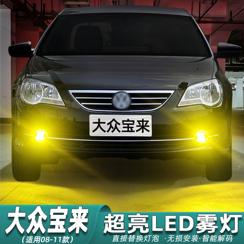 08-11款宝来黄金眼LED雾灯改装