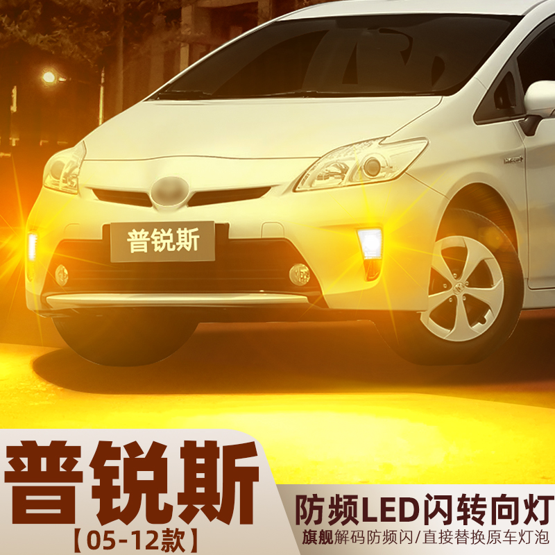 2005-2012款普锐斯超亮LED转向灯