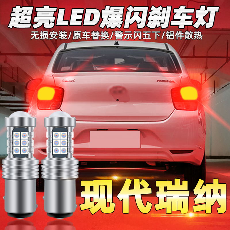 10-20现代瑞纳led爆闪配件刹车灯