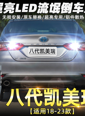 适用丰田八代凯美瑞倒车灯18-23款LED超亮19倒车灯21灯泡配件改装