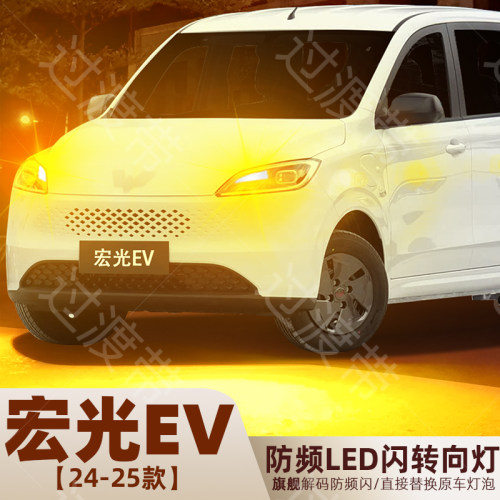 2024-2025款宏光EV超亮LED转向灯