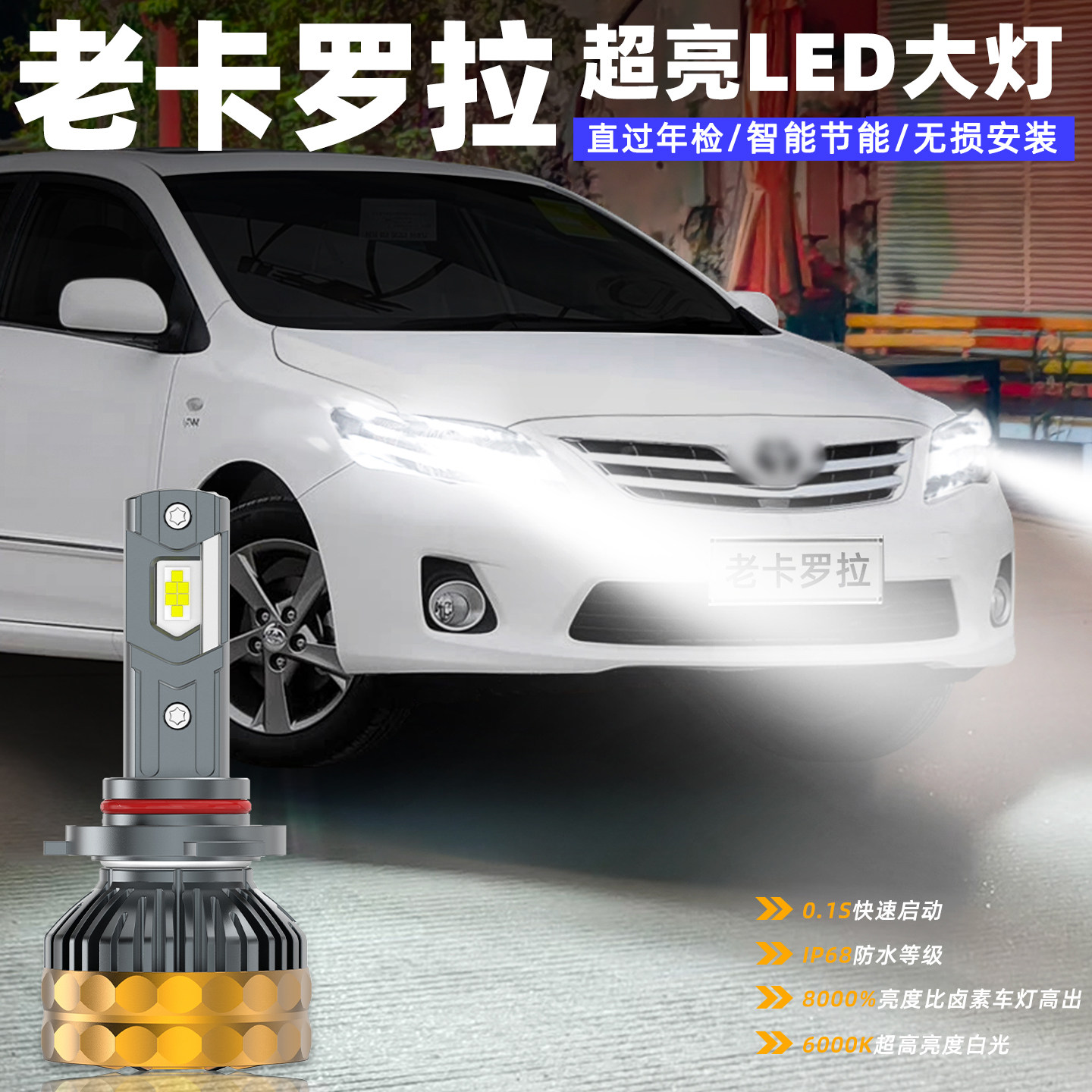 适用丰田老卡罗拉LED大灯07-13款超亮近光12远光灯11灯泡配件改装