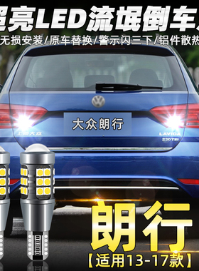 适用13-17款大众朗行倒车灯超亮led14流氓15倒车灯泡朗行专用改装