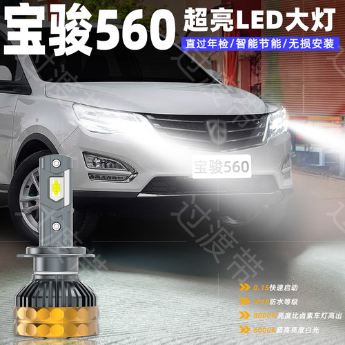 15-18款宝骏560超亮LED远近大灯