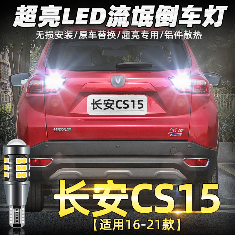16-21款长安CS15超亮LED倒车灯