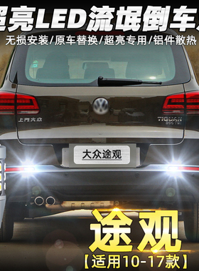 适用10-17大众途观倒车灯16款led超亮14流氓12倒车灯13配件15改装