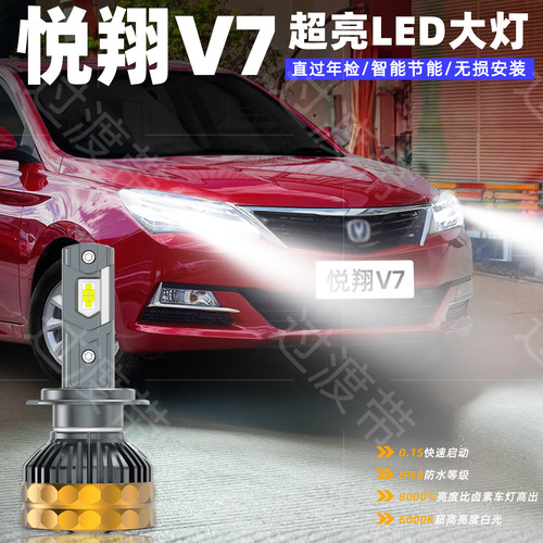 15-16款悦翔V7远近超亮LED前大灯