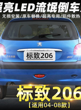 适用标致206倒车灯04-08款led超亮05流氓06倒车灯泡07标致206改装