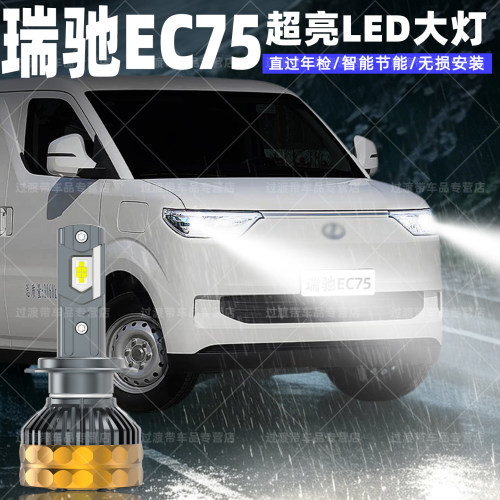 25-27款瑞驰EC75远近LED超亮大灯
