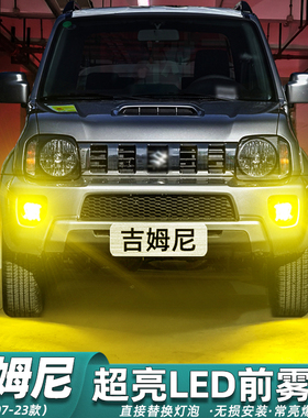 适用铃木吉姆尼雾灯07-23款LED黄金光15前雾灯11灯泡10配件12改装