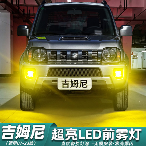 2007-2023款吉姆尼超亮LED雾灯