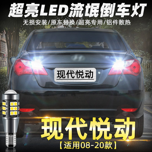 适用08-20款悦动超亮LED倒车灯
