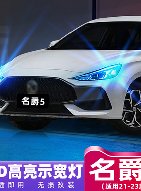 适用名爵MG5示宽灯21-23款超亮LED示廓灯名爵5风尚版小灯配件改装