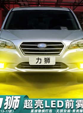 适用斯巴鲁力狮雾灯13-17款LED黄金光14灯泡15配件16力狮雾灯改装