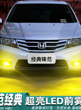 适用锋范经典雾灯08-14款11超亮LED黄金眼本田雾灯泡12老锋范改装