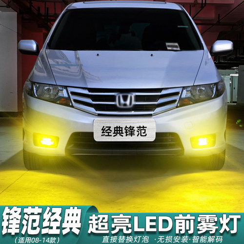 锋范经典前雾灯专用超亮LED改装