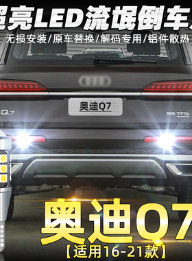 适用奥迪Q7倒车灯16-21款18超亮19流氓专用led倒车灯泡20配件改装