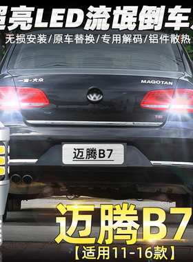 适用大众迈腾倒车灯11-16款12超亮led倒车灯泡13专用15迈腾B7改装