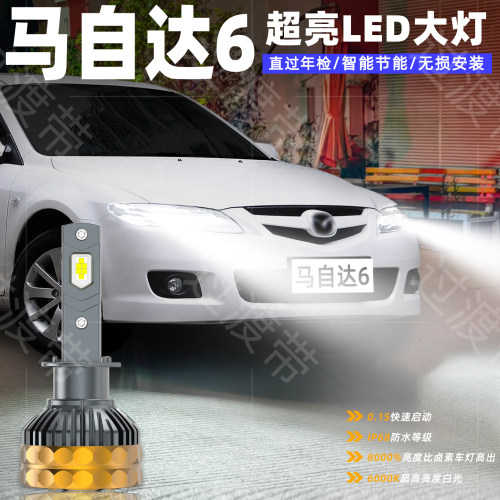 04-15款马自达6远近超亮LED大灯
