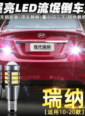 适用现代瑞纳倒车灯10 11超亮14led16流氓20倒车灯17款灯泡13改装