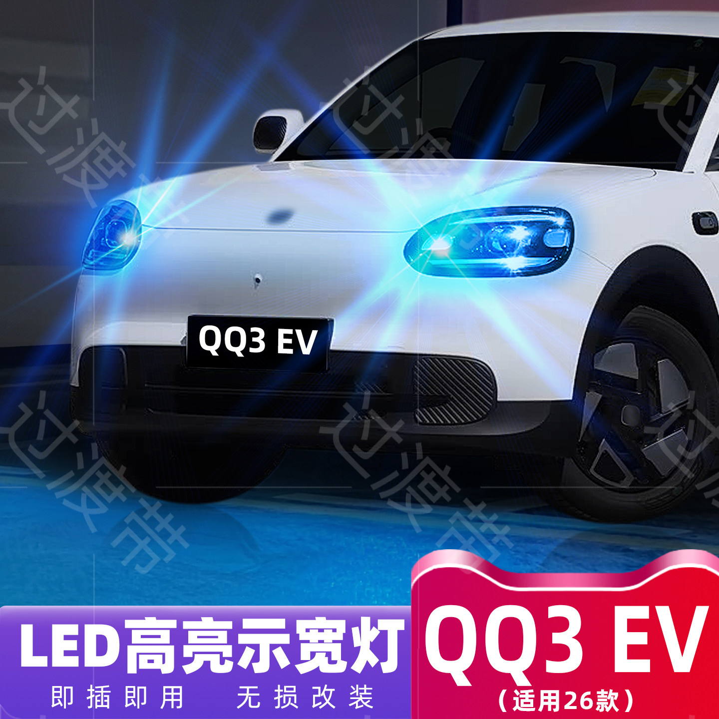 适用奇瑞QQ3EV示宽灯2026款高亮LED示廓灯配件奇瑞qq3ev小灯改装