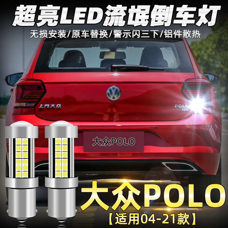 大众波罗polo04-21流氓倒车灯泡