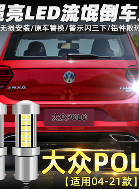 适用大众波罗polo倒车灯04-21款led12超亮06流氓19倒车灯泡09改装