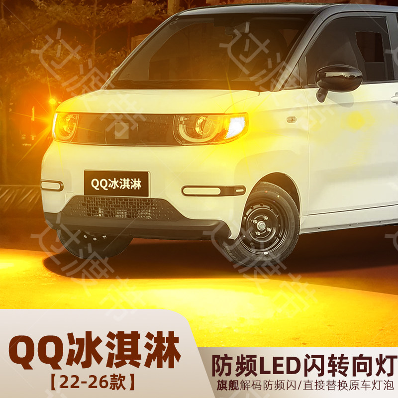 适用22-26年款奇瑞qq冰淇淋转向灯LED前后转向灯泡应急灯配件改装