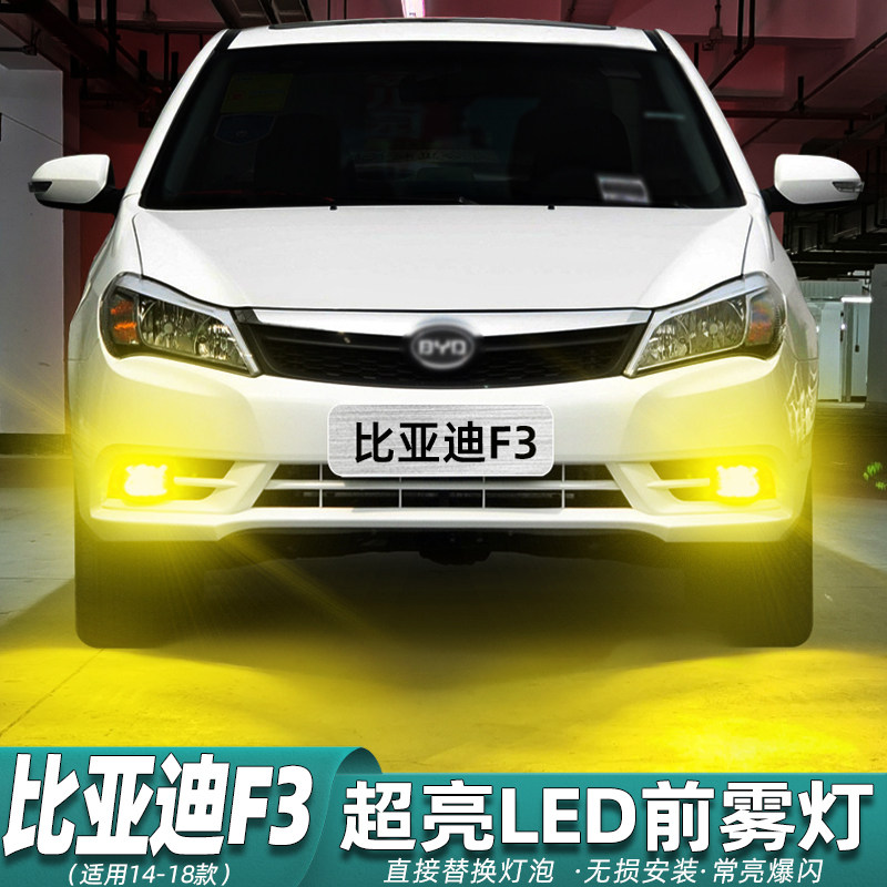 适用比亚迪f3雾灯14-18款led黄金光15前雾灯16灯泡配件f3车灯改装