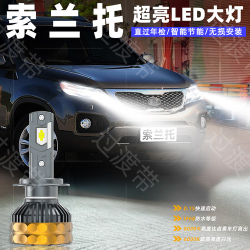 09-12款索兰托LED远近超亮前大灯