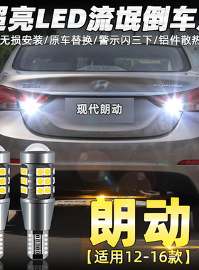 适用16现代朗动倒车灯12 13超亮led流氓倒车灯15款倒车辅助灯改装