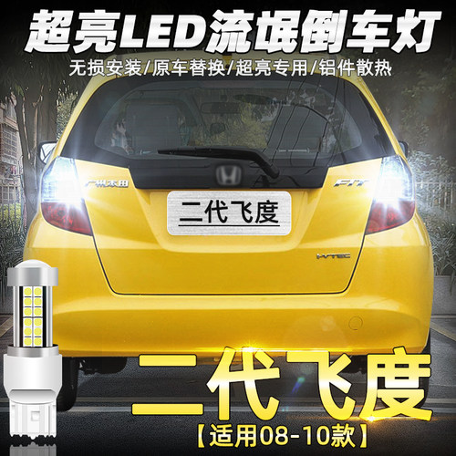 08-10年款二代飞度LED超亮倒车灯