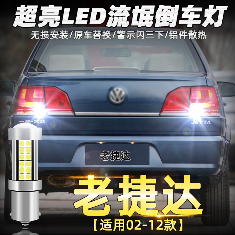 02-12款老捷达倒车灯LED超亮改装