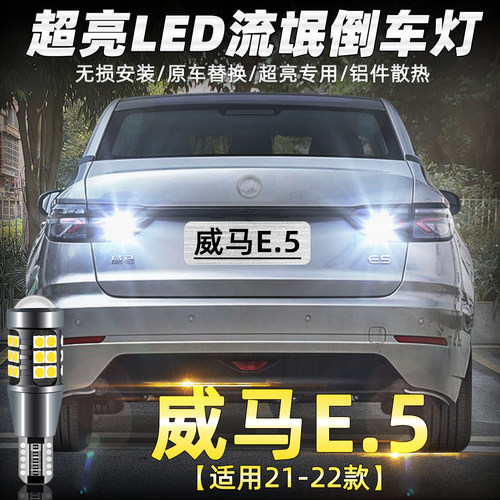 21-22款威马E5超亮LED倒车灯改装