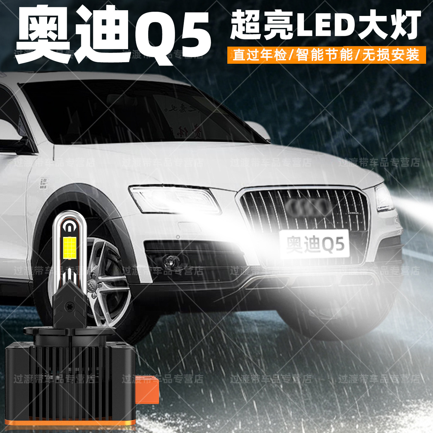 10-18款奥迪Q5改装超亮LED大灯