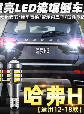 适用18哈弗H2改装流氓倒车灯14 15 16 17款led超亮倒车灯泡免接线
