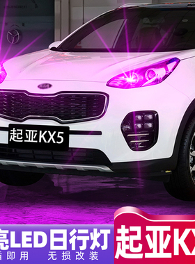 适合起亚KX5日行灯16款超亮LED日间行车灯泡小灯17配件示宽灯改装