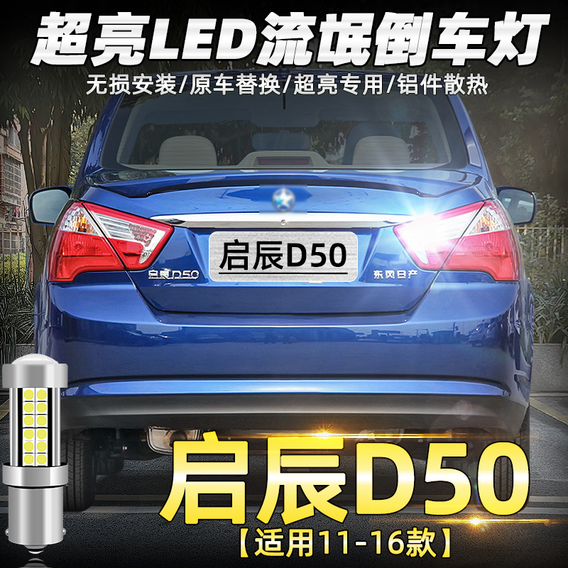 11-16款启辰D60超亮LED倒车灯
