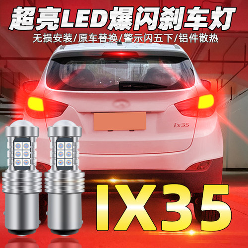 适用10-12款现代ix35爆闪刹车灯led低位刹车灯灯泡尾灯配件改装 - 封面