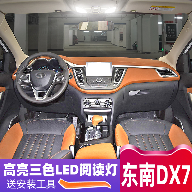 15至20款东南DX7高亮LED阅读灯