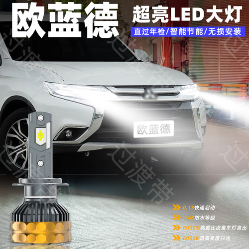 16-21款欧蓝德远近光LED大灯改装