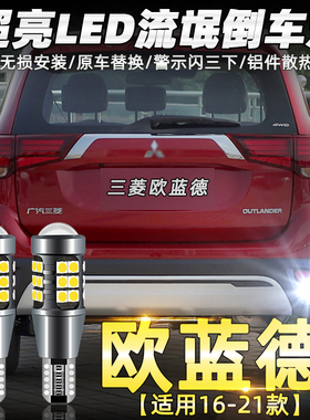适用三菱欧蓝德倒车灯16-21款led超亮17流氓18倒车灯19灯泡20改装