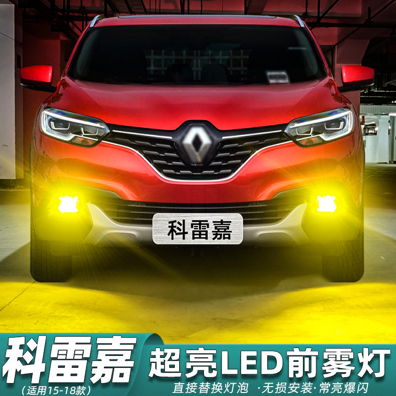 适用雷诺科雷嘉雾灯15-18款led16黄金光灯泡爆闪17科雷嘉专用改装