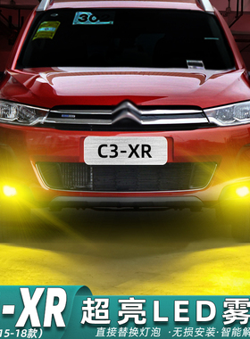 适用雪铁龙C3-XR雾灯15-18款超亮LED黄金光雾灯灯泡c3xr专用改装