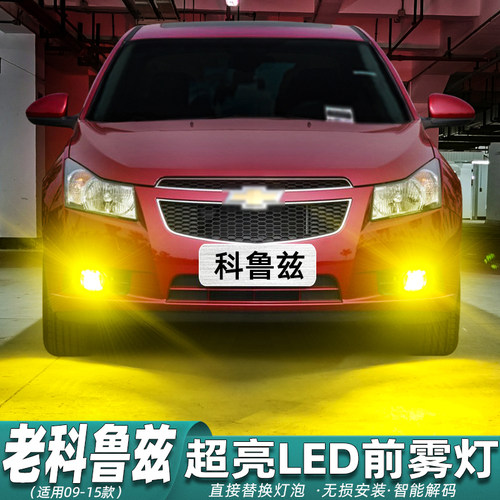雪佛兰老科鲁兹专用LED雾灯改装